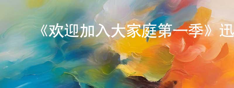 影视迷常晓萌的个人博客,《欢迎加入大家庭第一季》迅雷下载/在线观看-都市情感-美剧天堂